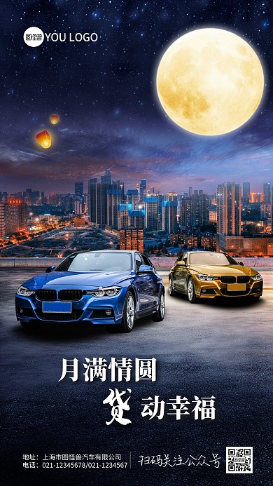 中秋节汽车摄影图海报