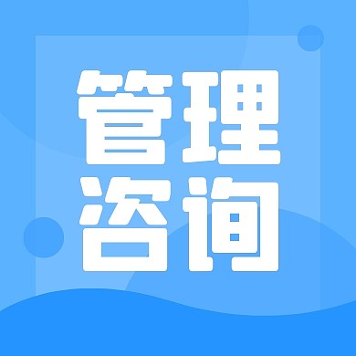 管理咨询公众号封面次图