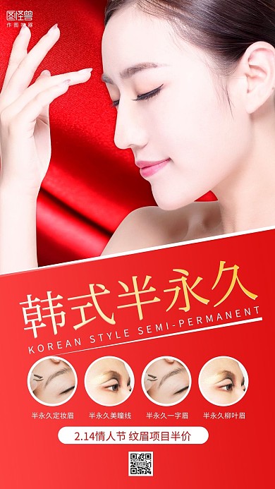 红色摄影图韩式纹眉情人节促销电视竖屏海报