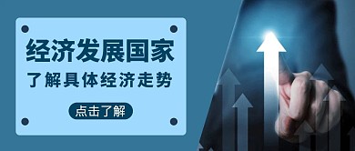 经济发展国家经济走势卡通风格公众号首图