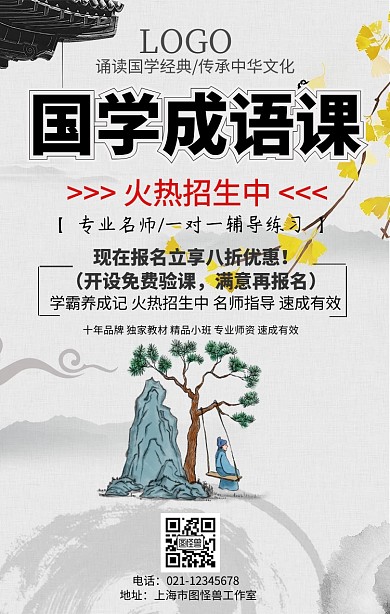 国学成语课手机海报