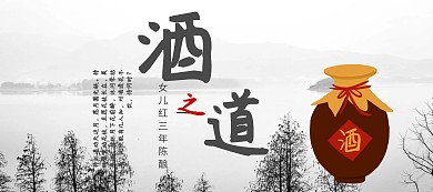 酒水节节日礼品白酒海报 女儿红 古酒