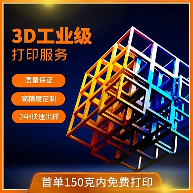 3D打印服务主图直通车
