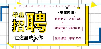 毕业季招聘横版海报