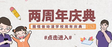 两周年庆典学校动漫公众号封面