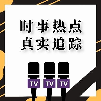 报道真实消息公众号封面次图