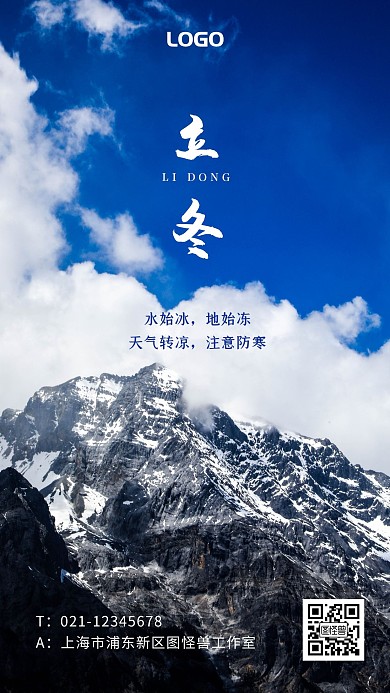 立冬传统节气雪山蓝色摄影图借势手机海报