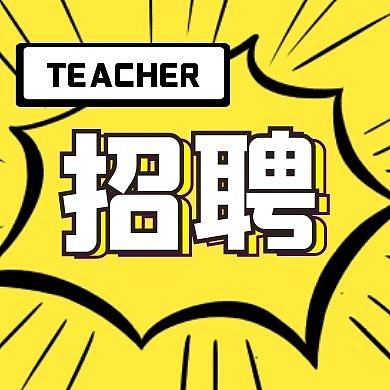招聘教师红包公众号次图