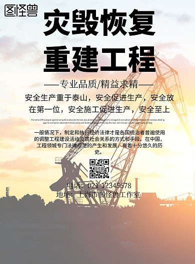 简约风格灾毁恢复重建工程宣传海报