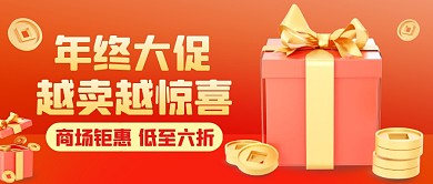 年终商场钜惠3D公众号首图封面
