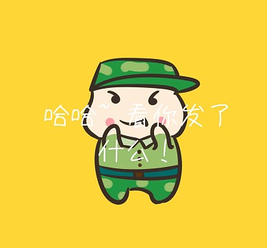 哈哈系列朋友圈封面