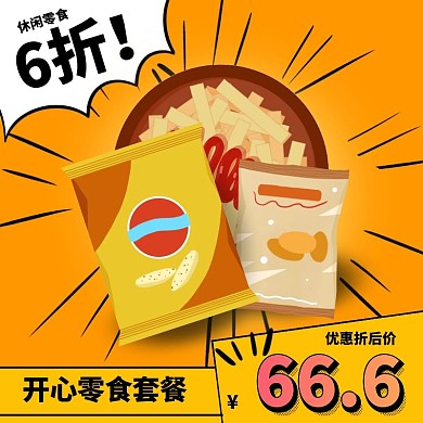 零食促销电商主图/直通车