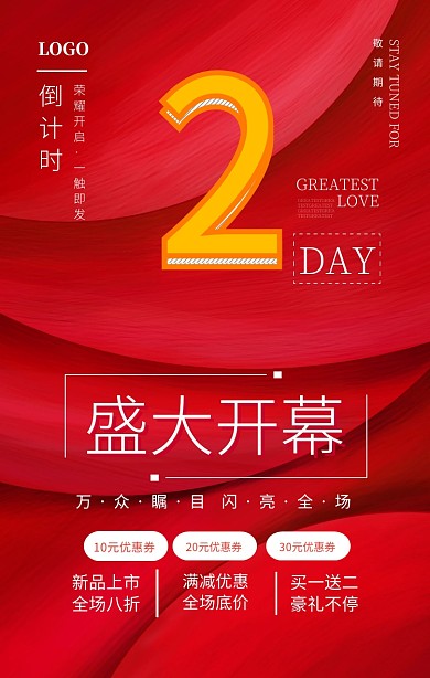红色大气盛大开幕开业倒计时海报