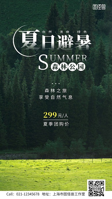 夏日避暑游森林公园活动手机海报