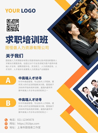 求职培训班宣传竖版海报