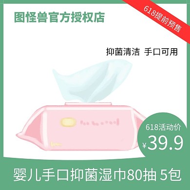 绿色创意618淘宝主图婴儿湿巾电商直通车