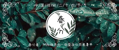 春分二十四节气公众号封面