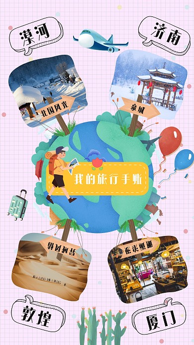 粉色卡通小清新旅行手账