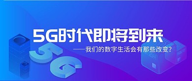5G数字时代公众号封面