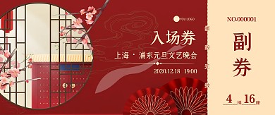红色黄色简约古风大气元旦晚会门票入场券