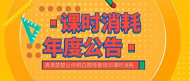课时消耗公告公众号封面
