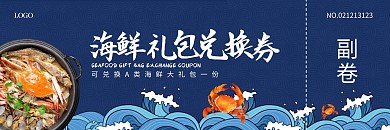 海鲜大礼包礼盒简约蓝色卡通代金券体验卡