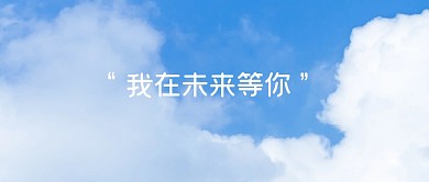 天空我在未来等你励志公众号封面首图