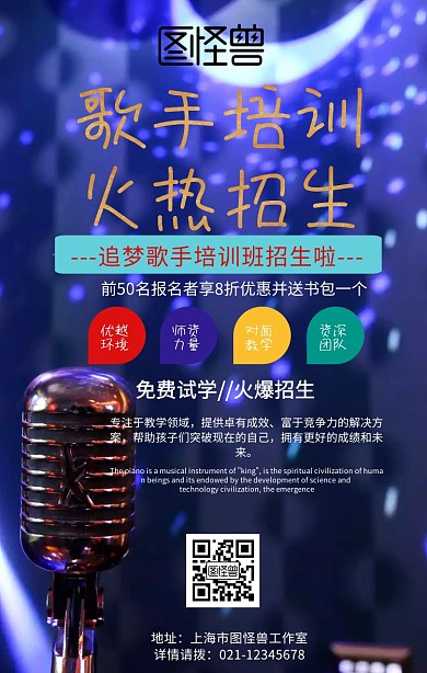 歌手培训招生手机营销海报