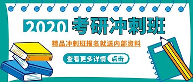 2020考研冲刺班公众号封面