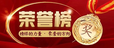 荣誉榜简约红色微信公众号封面首图