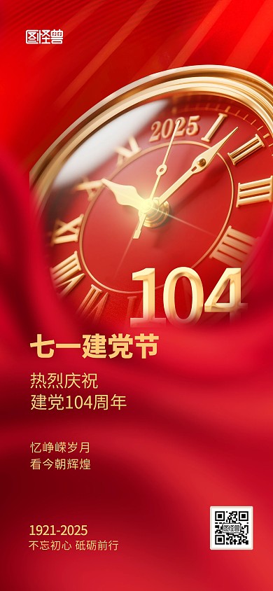 红色七一建党节建党104周年借势宣传海报