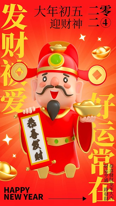 红色创意大年初五迎财神年俗手机海报