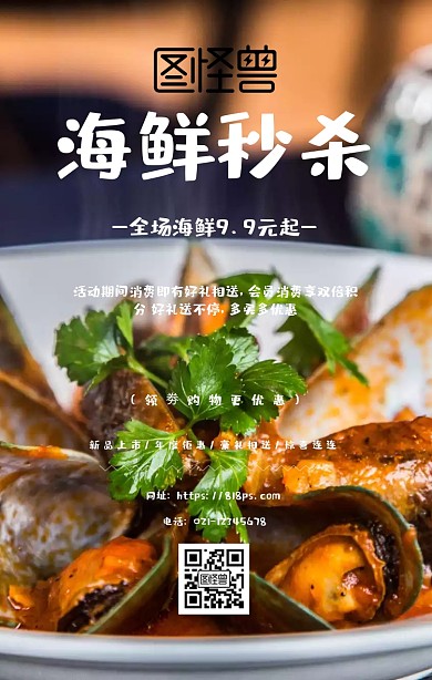 海鲜秒杀促销海报