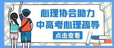 心理协会助力中高考蓝色创意公众号封面