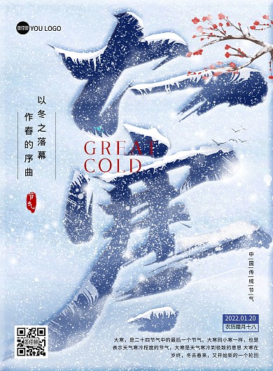 原创大寒二十四节气房地产宣传祝福印刷海报