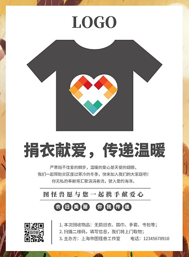 黑白宣传单捐衣活动