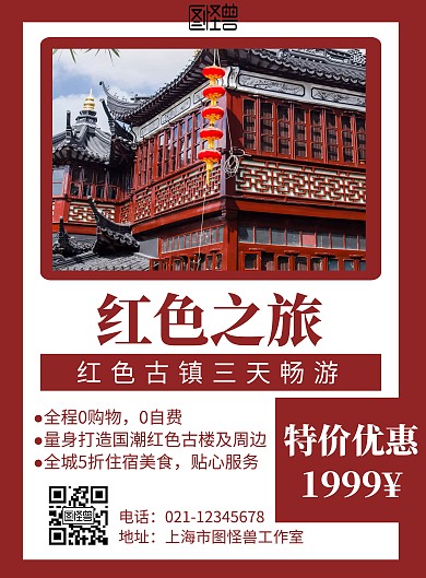 红色简约红色旅游宣传海报