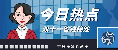 搞怪双十一央视新媒体剁手秘籍公众号封面
