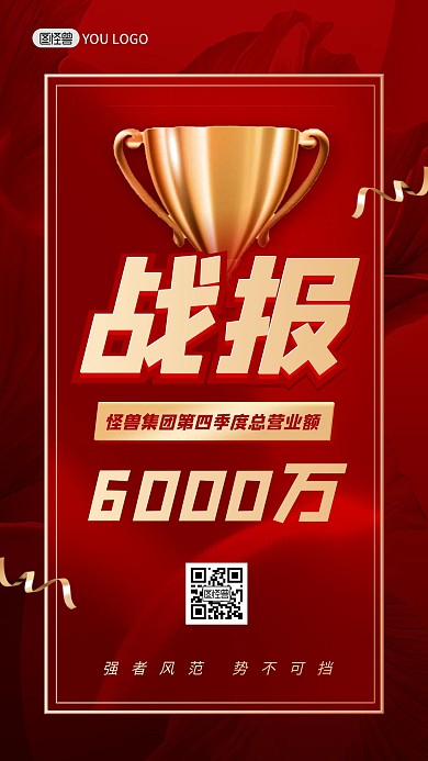 喜报企业季度销售额战报红色喜庆手机海报
