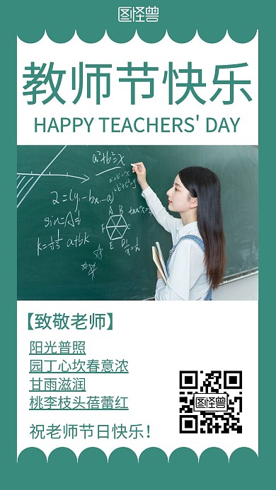2020简约绿色教师节快乐手机海报