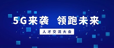 蓝色商务质感人才交流大会公众号封面首图