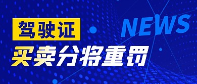 驾驶证买卖分将重罚简约彩色微信公众号首图