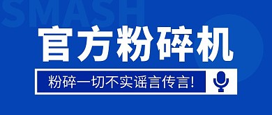 官方粉碎机公众号封面首图