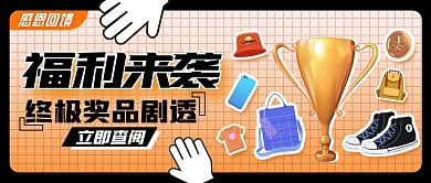 终极决赛奖金奖品福利公众号封面首图