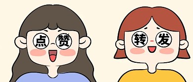 创意点赞转发关注福利优惠公众号封面首图