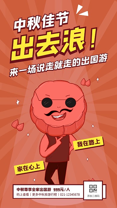 红色创意中秋节出国游手机海报