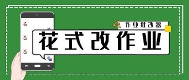 绿色简约微信花式改作业微信公众号封面