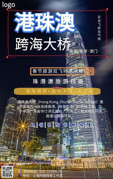  港珠澳旅行手机营销海报