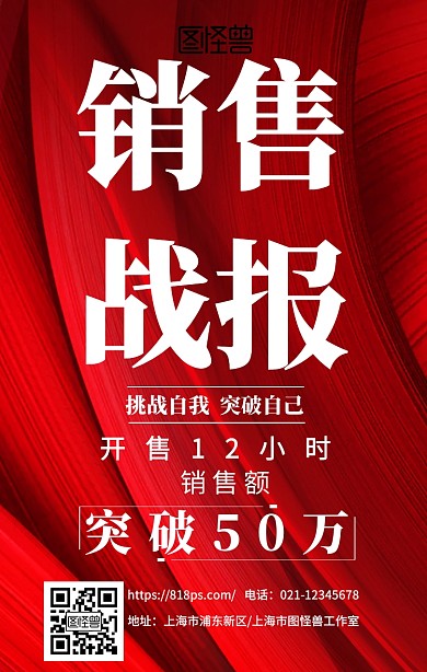 公司销售战报突破业绩喜庆大气手机海报