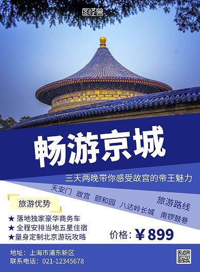 蓝色简约大气几何北京双飞六日游海报